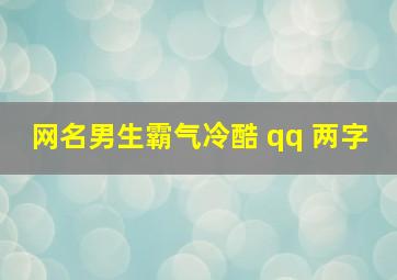 网名男生霸气冷酷 qq 两字